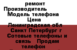 Prestigio grace q5 psp5506 duo ремонт › Производитель ­ Prestigio › Модель телефона ­ grace q5 › Цена ­ 1 900 - Ленинградская обл., Санкт-Петербург г. Сотовые телефоны и связь » Продам телефон   . Ленинградская обл.,Санкт-Петербург г.